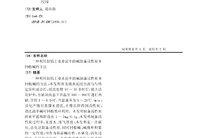 利用制鋁工業赤泥中的堿制備活性炭并回收堿的方法