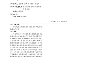 同時處理工業酸洗廢水、洗滌廢水和化工有機廢水的方法