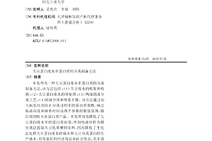 大豆蛋白廢水中蛋白質的分離制備方法