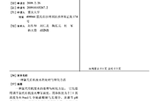 氯代有機廢水的處理與轉化方法