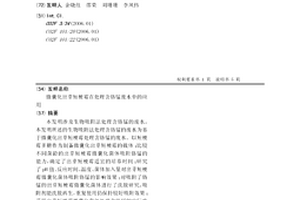 微囊化出芽短梗霉在處理含鉻錳廢水中的應用