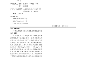 造紙廢水二級生化出水深度脫色的方法