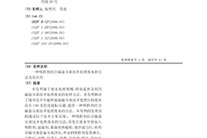吸附劑結合磁盤分離技術處理廢水的方法及其應用