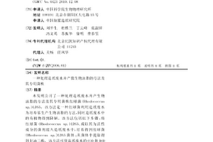 處理造紙廢水并產微生物油脂的方法及其專用菌株