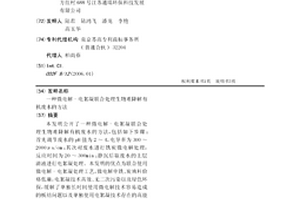 微電解-電絮凝聯合處理生物難降解有機廢水的方法