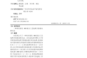 利用臭氧-MBR聯合工藝處理含萘廢水的方法