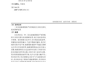 二氧化鈦觸媒微粒嚴密回收的大容量光催化廢水降解裝置