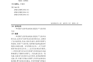 消除氣化爐焦油廢水及提高產氣效率的方法