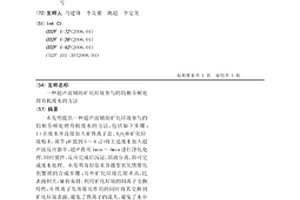 超聲波輔助礦化垃圾參與的均相芬頓處理有機廢水的方法
