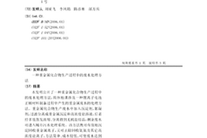 重金屬化合物生產過程中的廢水處理方法