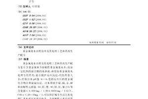 重金屬廢水治理技術及其處理工藝和藥劑生產配方
