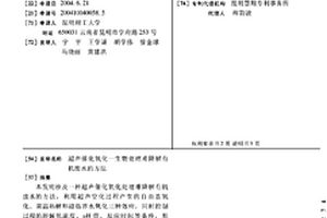 超聲催化氧化一生物處理難降解有機廢水的方法