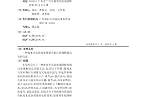 廢水中高濃度難降解有機污染物斷鏈反應的方法