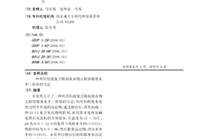 利用鋁鈦復合鞣制廢棄物去除鉻鞣廢水中三價鉻的方法