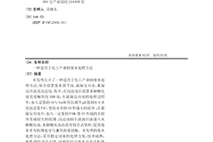 適用于化工產業的廢水處理方法