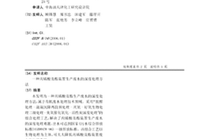 丙烯酸及酯裝置生產廢水的深度處理方法