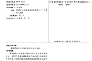 變速式流化污泥床有機廢水處理方法