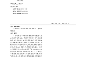 煙氣生物脫硫和有機廢水聯合工藝的處理方法