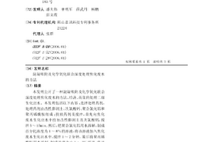 混凝吸附及化學氧化聯合深度處理焦化廢水的方法