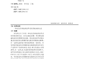 電化學預處理惡草靈農藥廢水的方法