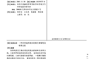 治理造紙廢水的微生物制劑及培養方法