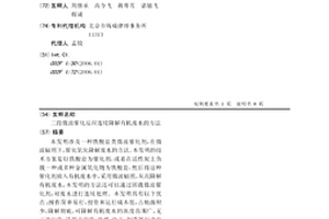 二段微波催化反應連續降解有機廢水的方法