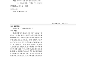 酚醛樹脂生產廢水的處理工藝