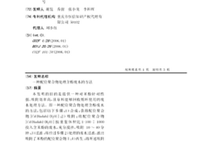 配位聚合物處理含酚廢水的方法