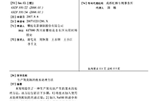生產氧化釩的廢水處理方法