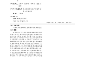 化学强化MBR深度处理印染废水的方法