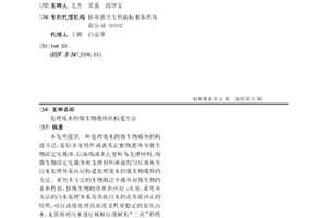 處理廢水的微生物載體的構建方法