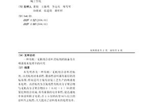 有機/無機組合涂料消粘劑的制備及在噴漆廢水處理中的應用