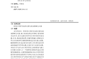 杜絕石英腔突水的光催化廢水降解反應器