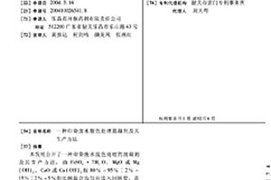 印染廢水脫色處理混凝劑及其生產方法