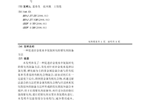 促進冶金廢水中氨氮轉化的催化劑制備方法