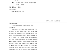 高酸原油電脫鹽廢水的處理方法