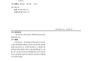 協同復合填料富集與植物高效凈化重金屬廢水的方法