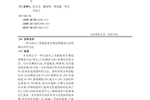 石油化工有機廢水生物處理剩余污泥資源化利用方法
