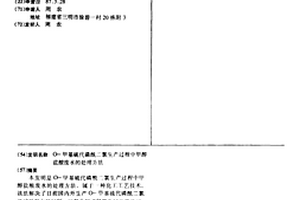 O-甲基硫代磷酰二氯生產過程中甲醇鹽酸廢水的處理方法