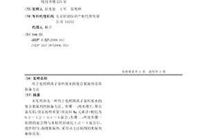 用于處理陰離子染料廢水的復合絮凝劑及其制備方法