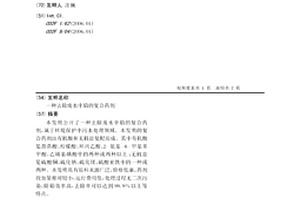 去除廢水中鉛的復合藥劑
