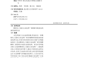 精細化工園區污水處理廠難降解有機廢水的深度處理方法