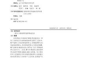 化工廢水回用處理集成方法