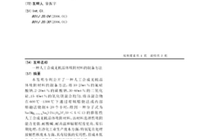 人工合成無機晶體吸附材料的制備方法
