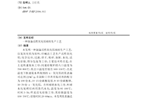 制備活性氧化鋁球的生產工藝