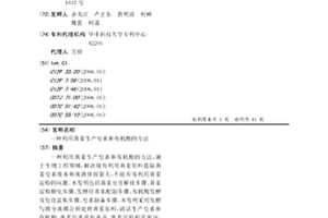 利用黃姜生產皂素和有機酸的方法