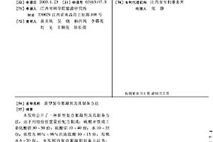 新型復合絮凝劑及其制備方法
