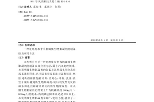 處理廢水中有機磷微生物絮凝劑的制備以及應用方法