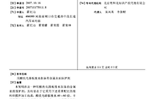 用酸洗電路板廢水制備的金屬表面保護劑