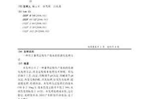 用于薯類淀粉生產廢水的資源化處理方法